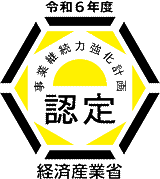 令和6年事業継続力強化計画認定