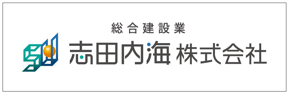 志田内海株式会社