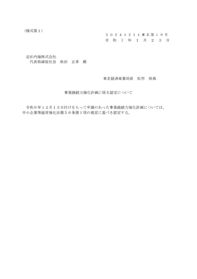 R6事業継続力強化計画認定書